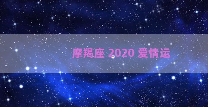 摩羯座 2020 爱情运